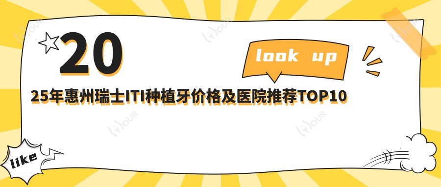 2025年惠州瑞士ITI种植牙价格及医院推荐排名10