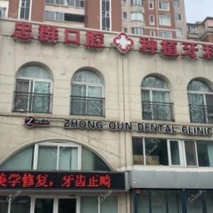 忠群口腔(长江路店)