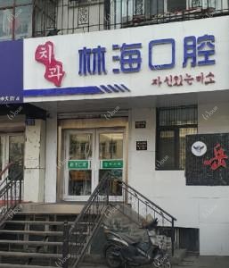 哈尔滨林海口腔