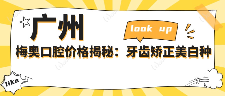 广州梅奥口腔价格揭秘:牙齿矫正美白种植全攻略