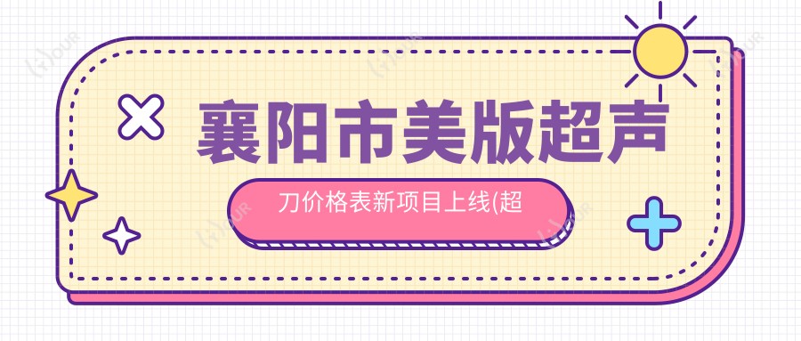 襄阳市美版价格表新项目上线(均价:12800元)美版和韩版区别在哪?2种版本疗效对比及术后护理指南