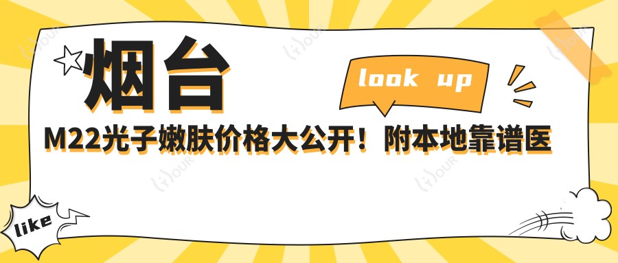烟台M22光子嫩肤价格大公开!附本地靠谱医院清单,避坑指南