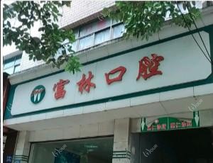 贵阳富林口腔
