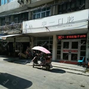 玉环中一口腔