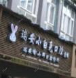 瑞安小白兔口腔门诊部