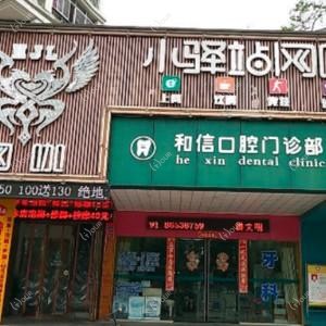 和信口腔门诊部