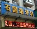 石国荣牙科