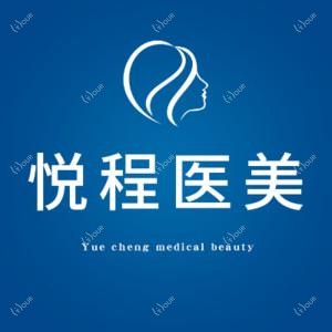 贵阳悦程医院医疗美容