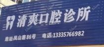 温岭清爽口腔