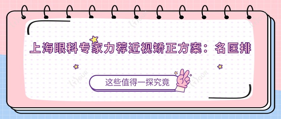 上海眼科医生力荐近视矫正方案:名医排行参考
