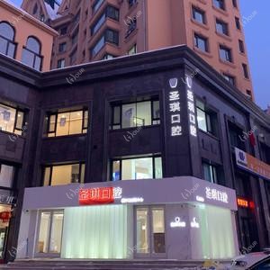 圣琪口腔正畸矫正中心(旗舰店)
