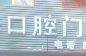 陈庆华口腔