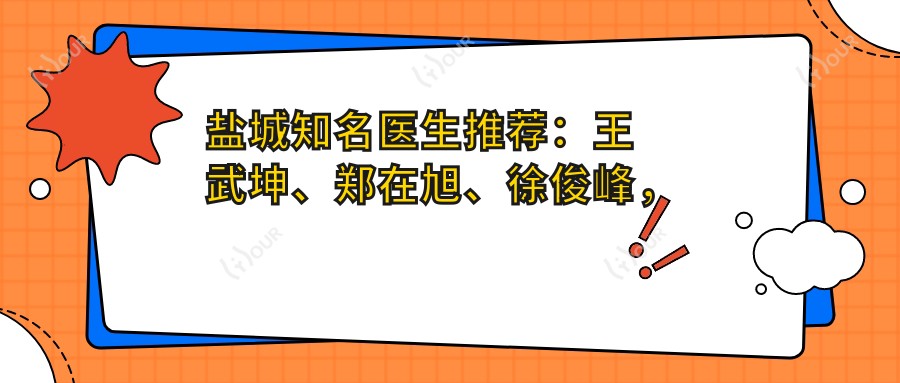 盐城有名医生推荐：王武坤、郑在旭、徐俊峰，精通眼部鼻部整形及皮肤美容