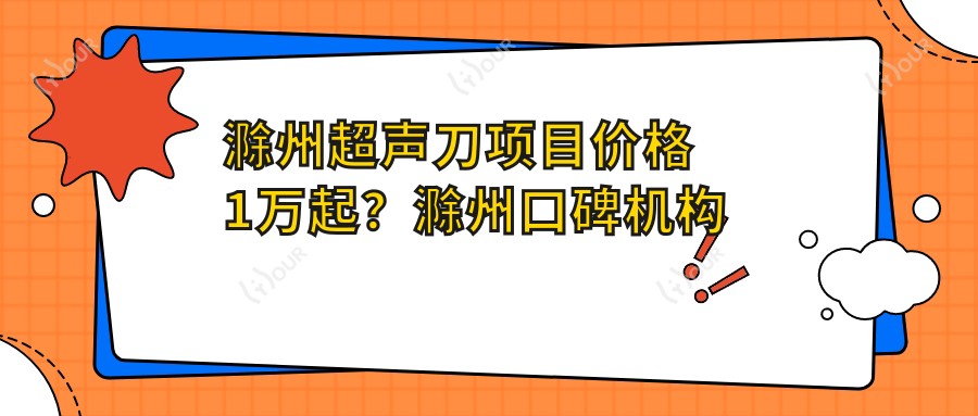 滁州项目价格1万起？滁州口碑机构推荐：合肥壹美天成医疗美容！