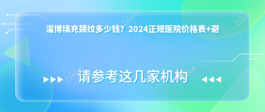 淄博填充颈纹多少钱?2024正规医院价格表+避坑指南