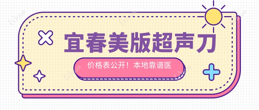 宜春美版价格表公开!本地靠谱医院推荐,避坑指南来了