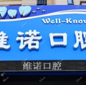 大连甘井子维诺口腔