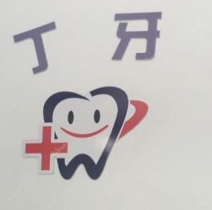 台州丁丁口腔门诊部