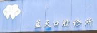 温岭泽蓝天口腔
