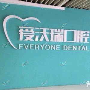 北京爱沃瑞口腔(新奥购物中心店) 