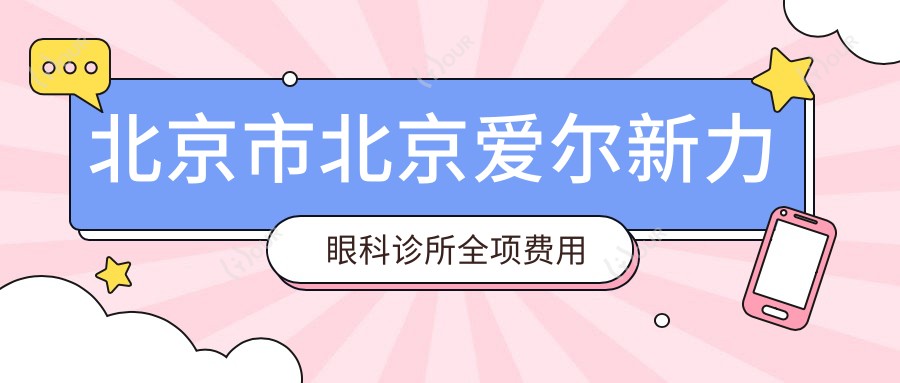 北京市北京爱尔新力眼科诊所全项费用揭秘?近视激光1W+ 散光矫正8K+ 白内障手术2W+