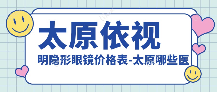 太原依视明隐形眼镜价格表-太原哪些医院依视明隐形眼镜成效较好且收费中等