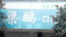 温州梁鹏口腔