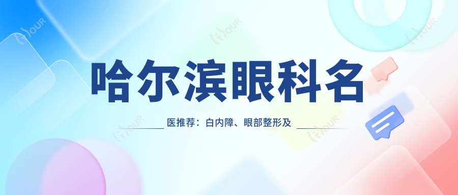 哈尔滨眼科名医推荐:白内障、眼部整形及全飞秒手术,技术精细,口碑优良!