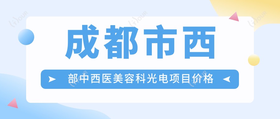 成都市西部中西医美容科光电项目价格揭秘:光子嫩肤3K+ 2K+ 热玛吉1W+