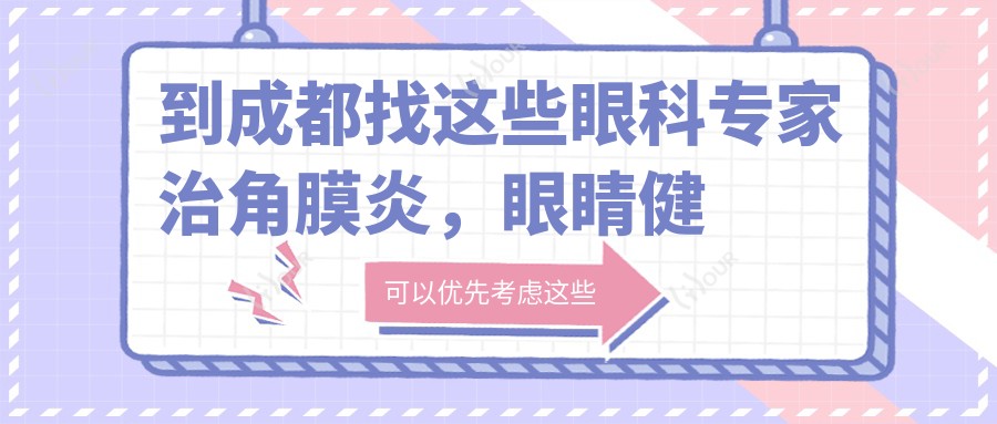 到成都找这些眼科医生治角膜炎，眼睛健康有确保