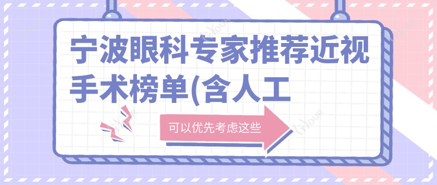 宁波眼科医生推荐近视手术榜单(含人工晶体&飞秒技术)_近视矫正必看