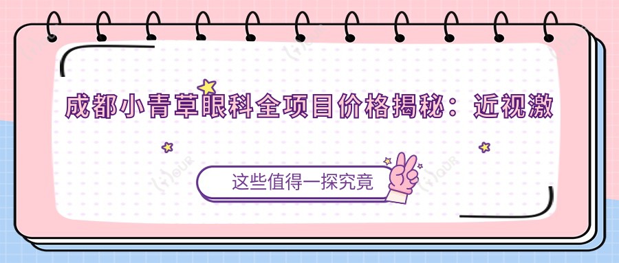 成都小青草眼科全项目价格揭秘:近视激光、白内障手术等热门项目一网打尽