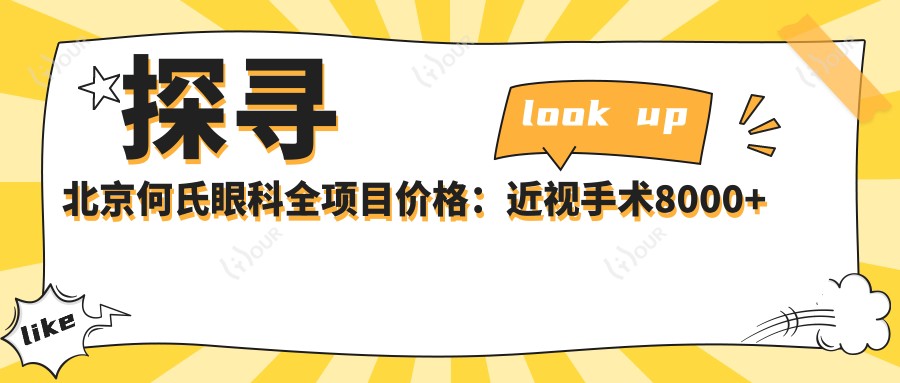 探寻北京何氏眼科全项目价格：近视手术8000+白内障治疗5000+检查项目低至100元起