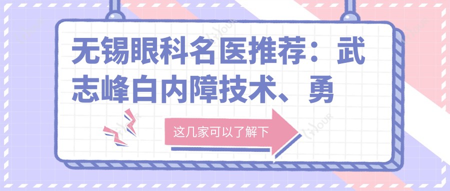 无锡眼科名医推荐:武志峰白内障技术、勇中华明眸术、欧阳朝祜近视矫正各具特色