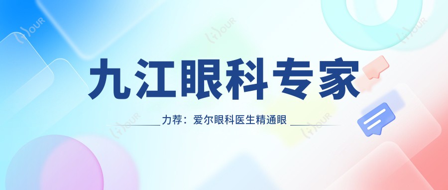 九江眼科医生力荐：爱尔眼科医生精通眼角膜及近视矫正手术