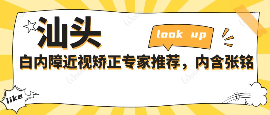 汕头白内障近视矫正医生推荐，内含张铭志张日平等名医信息