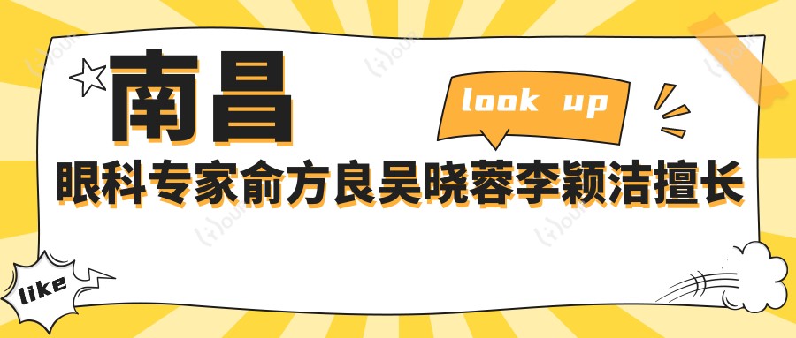 南昌眼科医生俞方良吴晓蓉李颖洁擅长治白内障,眼底病青光眼手术如何?