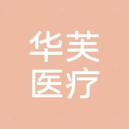 仙居福应华芙医疗美容