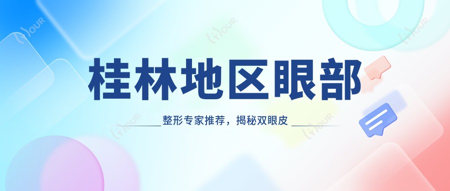 桂林地区眼部整形医生推荐,揭秘双眼皮手术名医信息