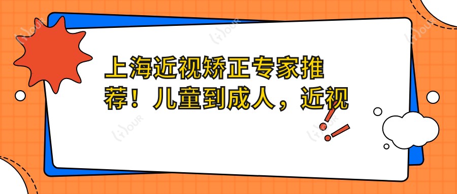 上海近视矫正医生推荐!儿童到成人,近视手术、ICL植入全攻略,地址详情一网打尽!