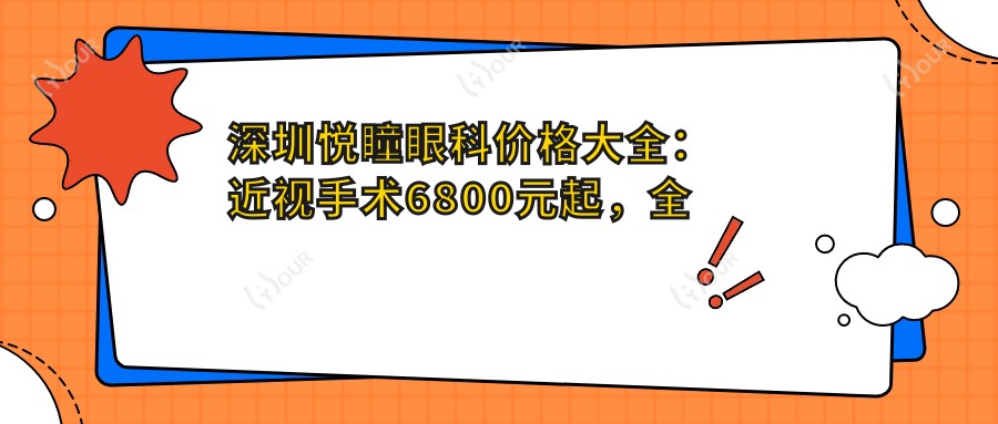 深圳悦瞳眼科价格大全：近视手术6800元起，全项目费用一览！