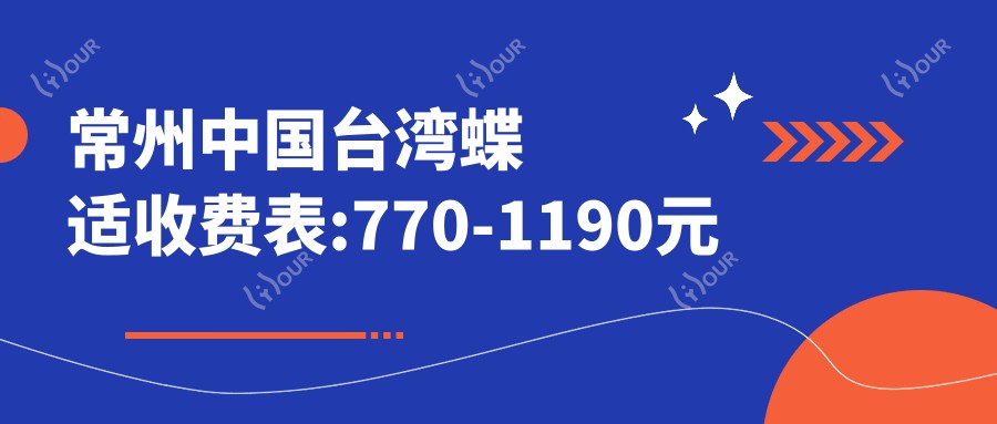 常州国内蝶适收费表:770-1190元