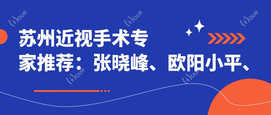 苏州近视手术医生推荐:张晓峰、欧阳小平、吴志贤,精通眼部治疗
