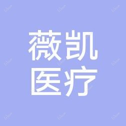杭州薇凯医疗美容