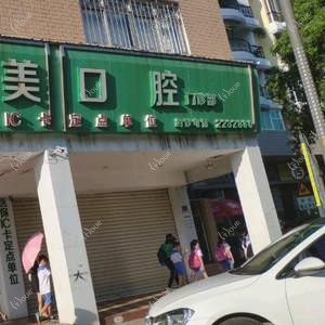 厦门唯美口腔