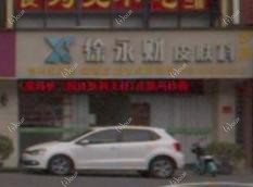 台州徐永财皮肤