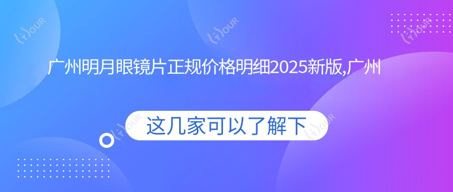 广州明月眼镜片正规价格明细2025新版,广州明月眼镜片/依路视眼镜片多少钱