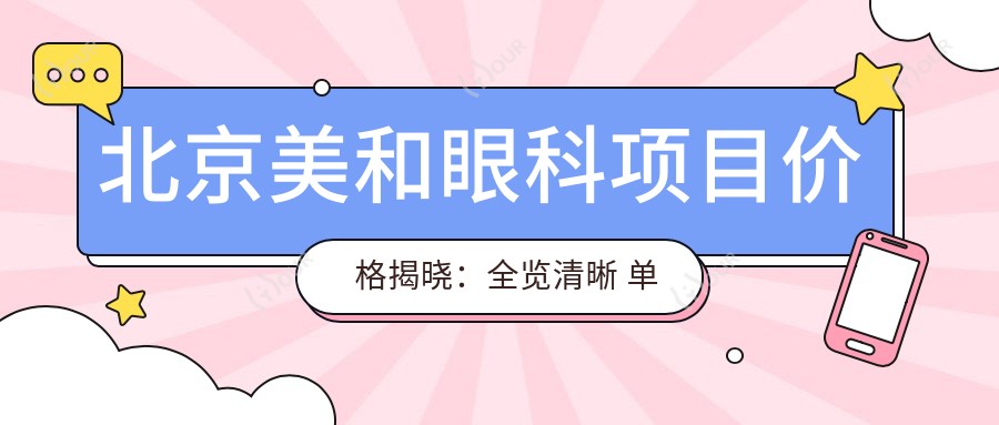 北京美和眼科项目价格揭晓:全览清晰 单项低至1800起!