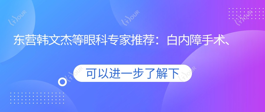 东营韩文杰等眼科医生推荐:白内障手术、青光眼治疗技术精细,附服务详情
