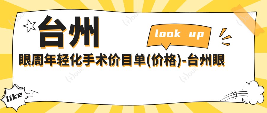台州眼周年轻化手术价目单(价格)-台州眼周年轻化手术划算多少钱